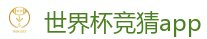 世界杯竞猜app - 2026世界杯官方指定下注平台